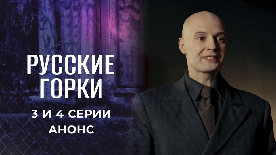 Сериал Русские горки (2021, Первый канал). Анонс 3 и 4 серий