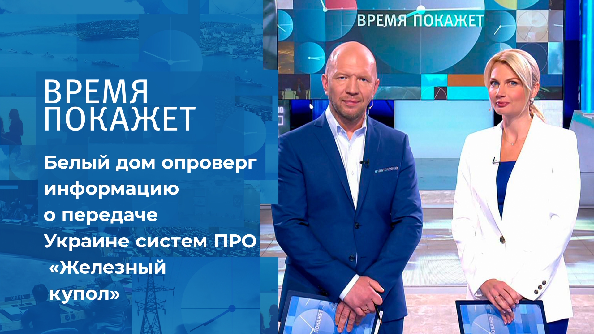 ТВ-шоу «Время покажет» 2023: актеры, время выхода и описание на Первом  канале / Channel One Russia