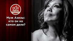 "Искромсал ножом": страшная тайна мужа Азизы. Пусть говорят