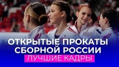 Открытые прокаты сборной России: лучшие кадры