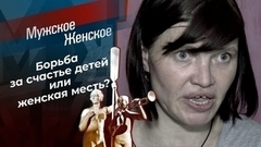 Детки в сторону. Мужское / Женское