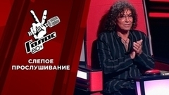 Слепые прослушивания. Голос.60+