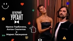Ирина Горбачева, Антон Савлепов и Мария Ласицкене. Вечерний Ургант