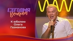 Народный есаул. Олегу Газманову — 70. Сегодня вечером