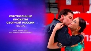Произвольный танец. Предсезонные контрольные прокаты по фигурному катанию 2021/22