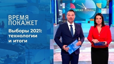 Выборы-2021: подводные камни. Время покажет. Фрагмент 