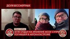 «Я заморозил мозг своей жены», – клиент криокомпании рассказал, как крионировал мозг погибшей жены. Пусть говорят. Фрагмент