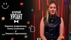 Карина Андоленко, Анна Снаткина и Никита Пресняков. Вечерний Ургант