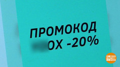 Промокоды: кому выгодно? Доброе утро. Фрагмент