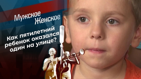 Потеряшка. Мужское / Женское. Выпуск