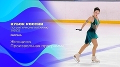 Женщины. Произвольная программа. Кубок России по фигурному катанию 2021/22