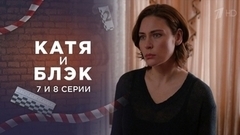 Катя и Блэк. 7 и 8 серии