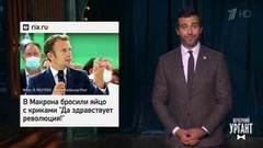В Эммануэля Макрона бросили яйцом. Губернаторы и несколько сроков. Школьник сдал мать за колбасу. Вечерний Ургант