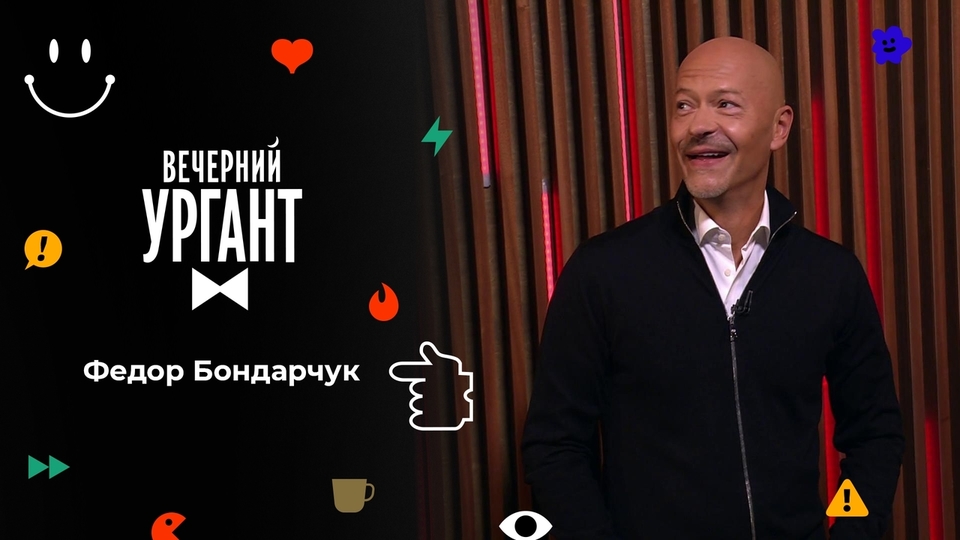 Федор Бондарчук. Вечерний Ургант