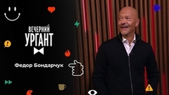Федор Бондарчук. Вечерний Ургант