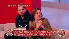 «Я не смею у нее просить, Наташа сама откликнется», – Азиза просит у Наташи Королевой яйцеклетку. Пусть говорят. Фрагмент