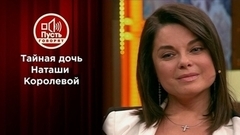 Тайная дочь Наташи Королевой: что скажет отец? Пусть говорят