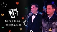 Дмитрий Дюжев и Максим Харламов. Вечерний Ургант на Байконуре