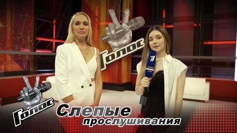 «У меня боевой настрой!» Марина Моисеева. Интервью после Слепых прослушиваний. Голос-10