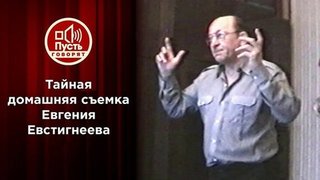 Неизвестный Евстигнеев. Пусть говорят