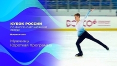 Мужчины. Короткая программа. Кубок России по фигурному катанию 2021/22