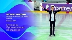 Мужчины. Произвольная программа. Кубок России по фигурному катанию 2021/22