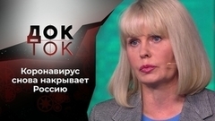 Коронавирус: рано расслабились. Док-ток