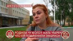 «Я надеялась, что перепутали только часть биологического материала», – мать рассказала о том, как ей подсадили чужой эмбрион. Пусть говорят. Фрагмент