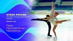 Пары. Произвольная программа. Кубок России по фигурному катанию 2021/22
