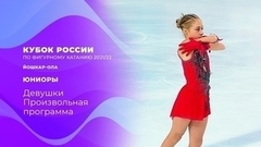 Девушки. Произвольная программа. Кубок России по фигурному катанию 2021/22