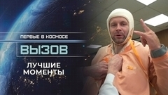 Вызов. Первые в космосе. Лучшие моменты