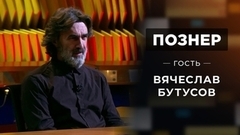 Гость Вячеслав Бутусов. Познер