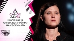 Школьница сняла компромат на собственную мать. На самом деле