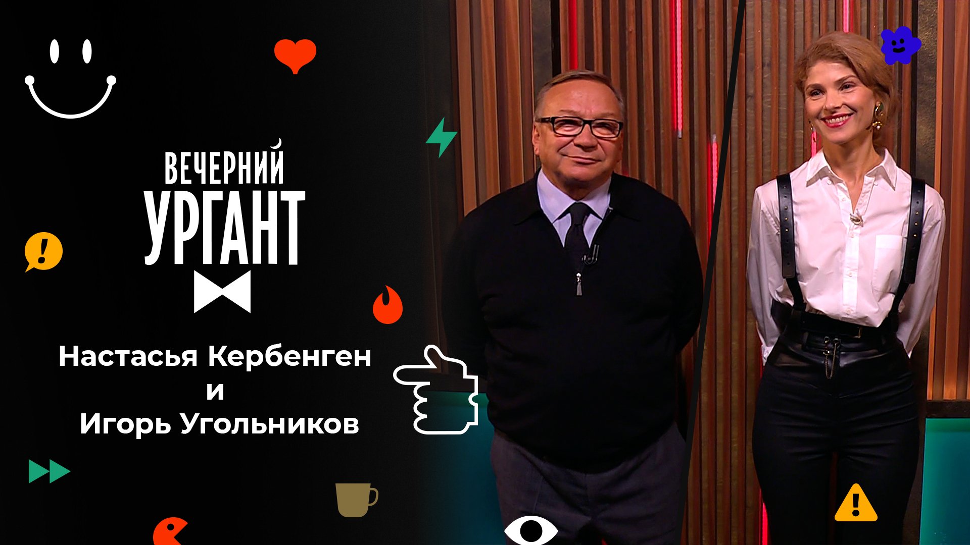 «Вечерний Ургант». Настасья Кербенген и Игорь Угольников