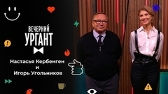 Настасья Кербенген и Игорь Угольников. Вечерний Ургант