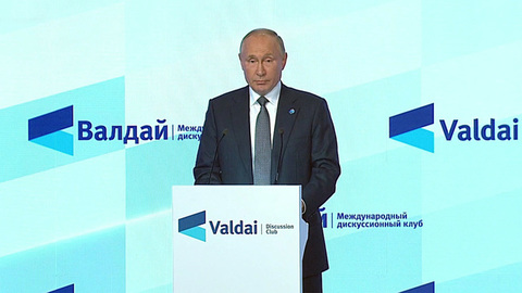 Важнейшие заявления Владимира Путина прозвучали на сессии дискуссионного клуба «Валдай»
