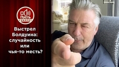 Выстрел Болдуина: случайность или чья-то месть? Пусть говорят