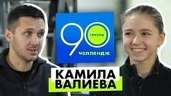 Камила Валиева: 90 секунд челлендж