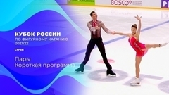 Пары. Короткая программа. Кубок России по фигурному катанию 2021/22