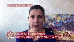 «Никаких личных отношений с Алеком Болдуином у нее не было», – подруга Галины Хатчинс прокомментировала трагедию в Голливуде. Пусть говорят. Фрагмент
