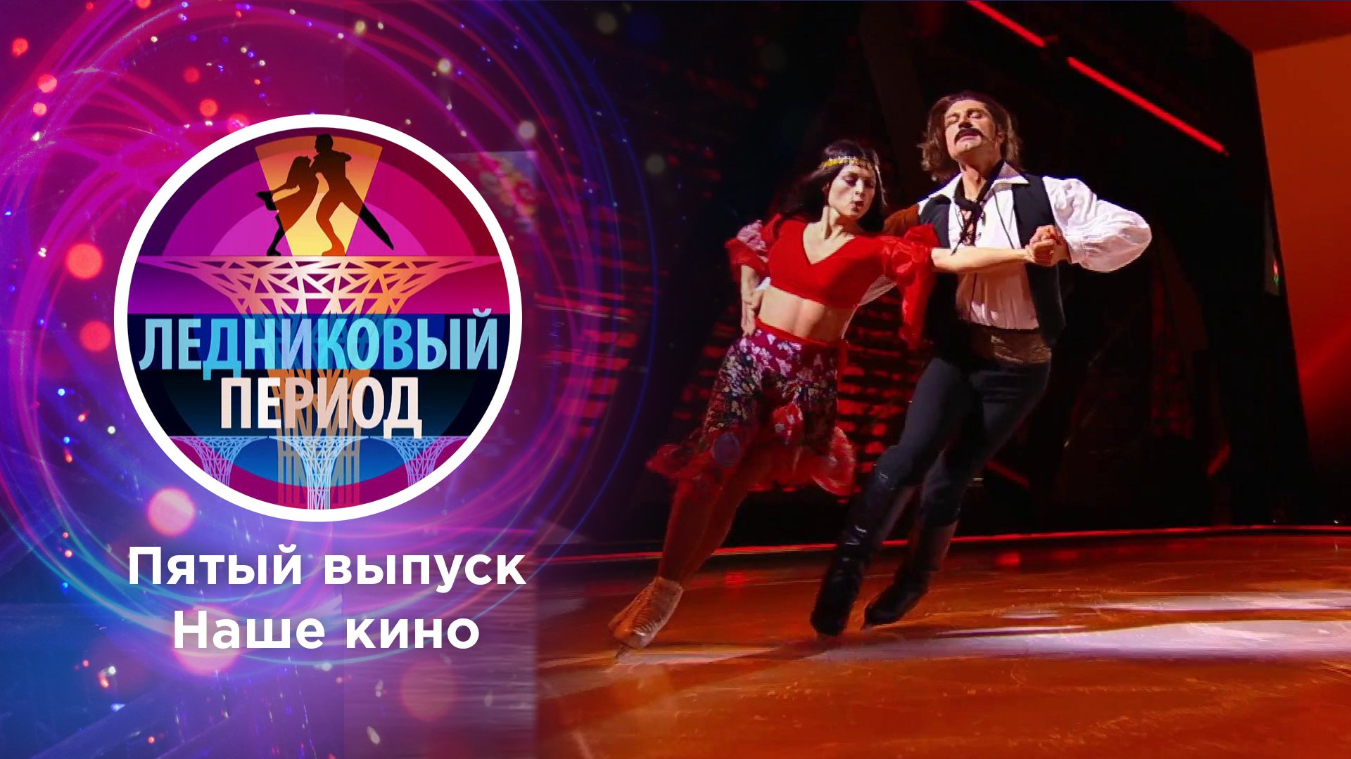 ледниковый 2021