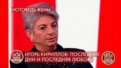 «Мне удалось собрать его разбитую душу в единый комок», – вдова Игоря Кириллова о жизни с легендарным диктором. Пусть говорят. Фрагмент