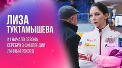 Елизавета Туктамышева: первые старты сезона и личный рекорд