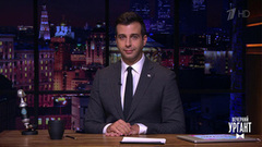 Памяти Игоря Кириллова. Вечерний Ургант