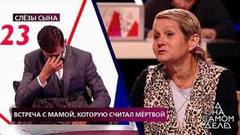 «Я презираю таких женщин!» — приемная мать героя программы осудила его биологическую мать. На самом деле. Фрагмент