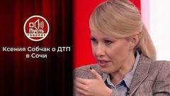 «Людей просто пытаются настроить против меня», – Ксения Собчак о ДТП в Сочи. Пусть говорят. Фрагмент
