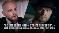 «Воскресенский – это супергерой, спешащий на помощь», – Юрий Колокольников о главном герое сериала. Специальный репортаж со съемочной площадки «Воскр