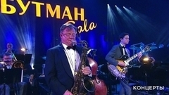 Игорь Бутман. Юбилейный концерт в Кремле. Анонс