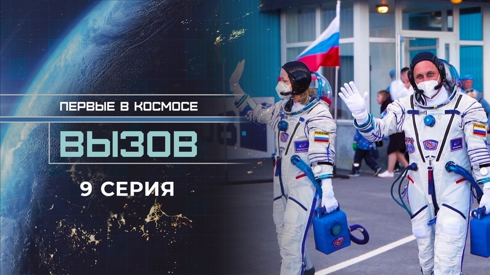 Вызов. Первые в космосе. 9 серия.