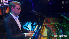 Олег Аккуратов, Уинтон Марсалис, Игорь Бутман, Московский джазовый оркестр – «Baby, I Love You». Игорь Бутман. Юбилейный концерт в Кремле. Фрагмент